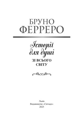 Історії для душі зі всього світу Історії для душі зі всього світу
